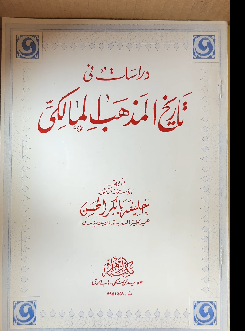 Dirsat fi Tarikh al-Madhab al-Maliki