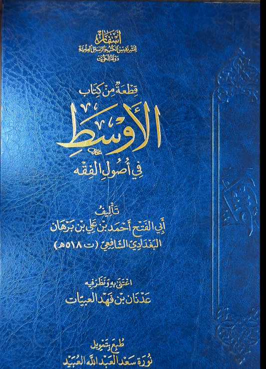 Al-Awsat fi Usul il-Fiqh