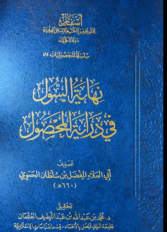 Nihayat Al-Sul fi Diraya Al-Mahsul