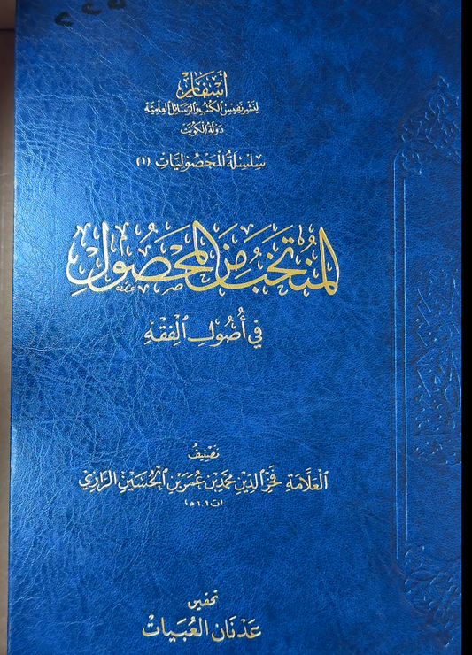 Al-Muntakhab min Al-Mahsul