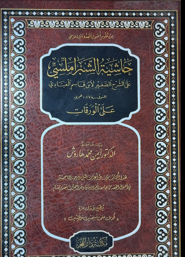 Hashiyat al-Shabramalissi ala' Al-Sharh al-Saghir lil Waraqat