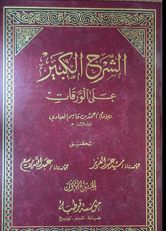 Al-Sharh Al-Kabir 'ala Al-Waraqat