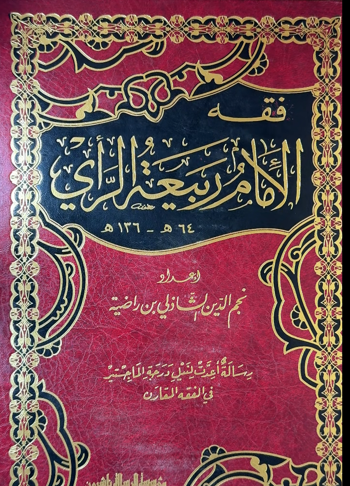 Fiqh Al-Imam Rabi'a Al-Ra'i