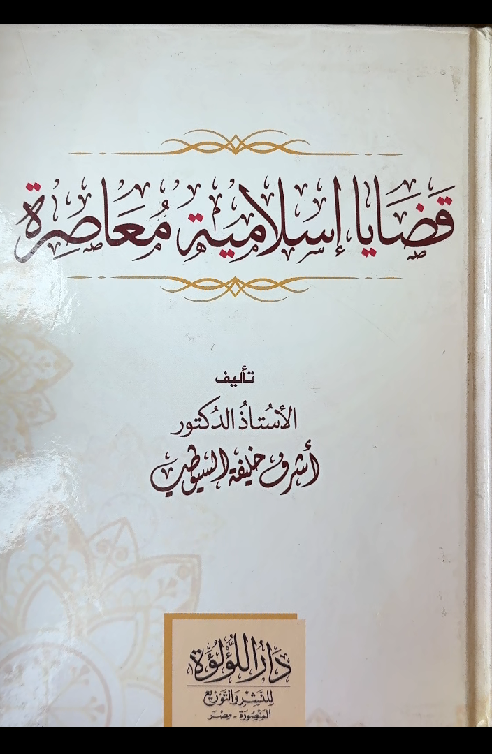 Qadayia Islamiyya Mu'asara