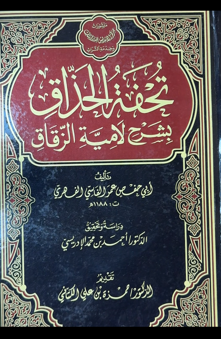 Tuhfatul Haddhaq Bi Sharh Lamiyya Al-Zaqqaq