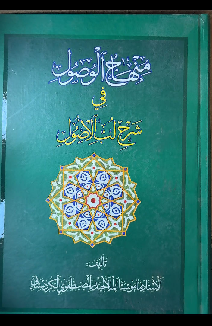 Minhaj Al-Wusul fi Sharh Lubb al-Usul