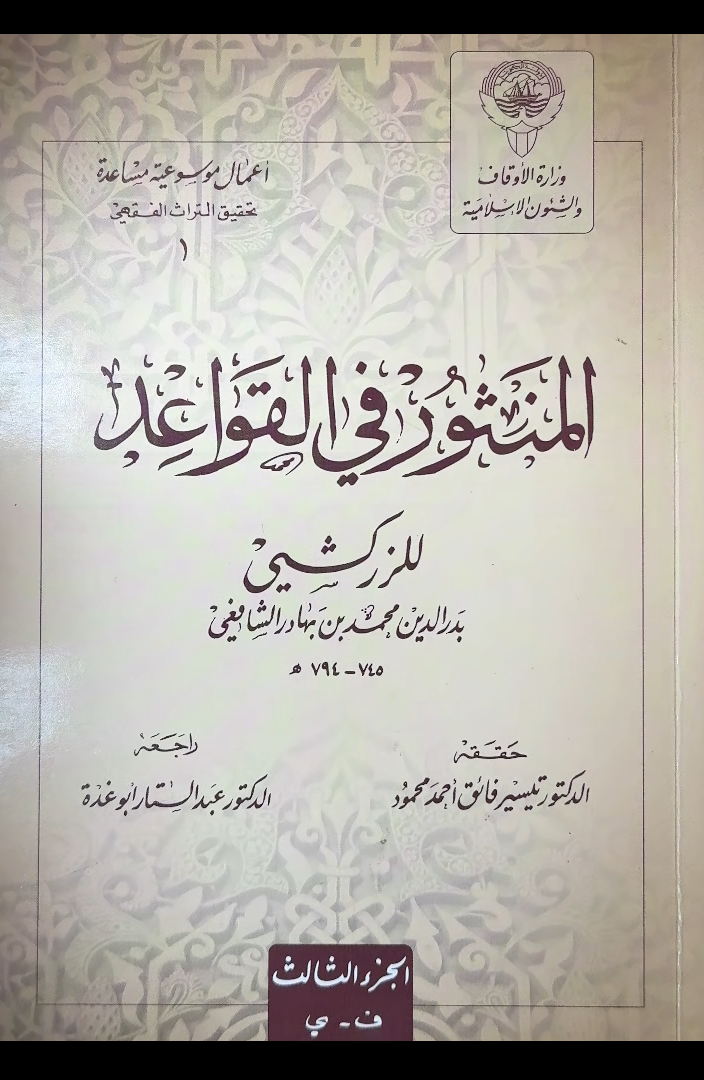 Al-Manthur fi Al-Qawa'id lil Zarkashi