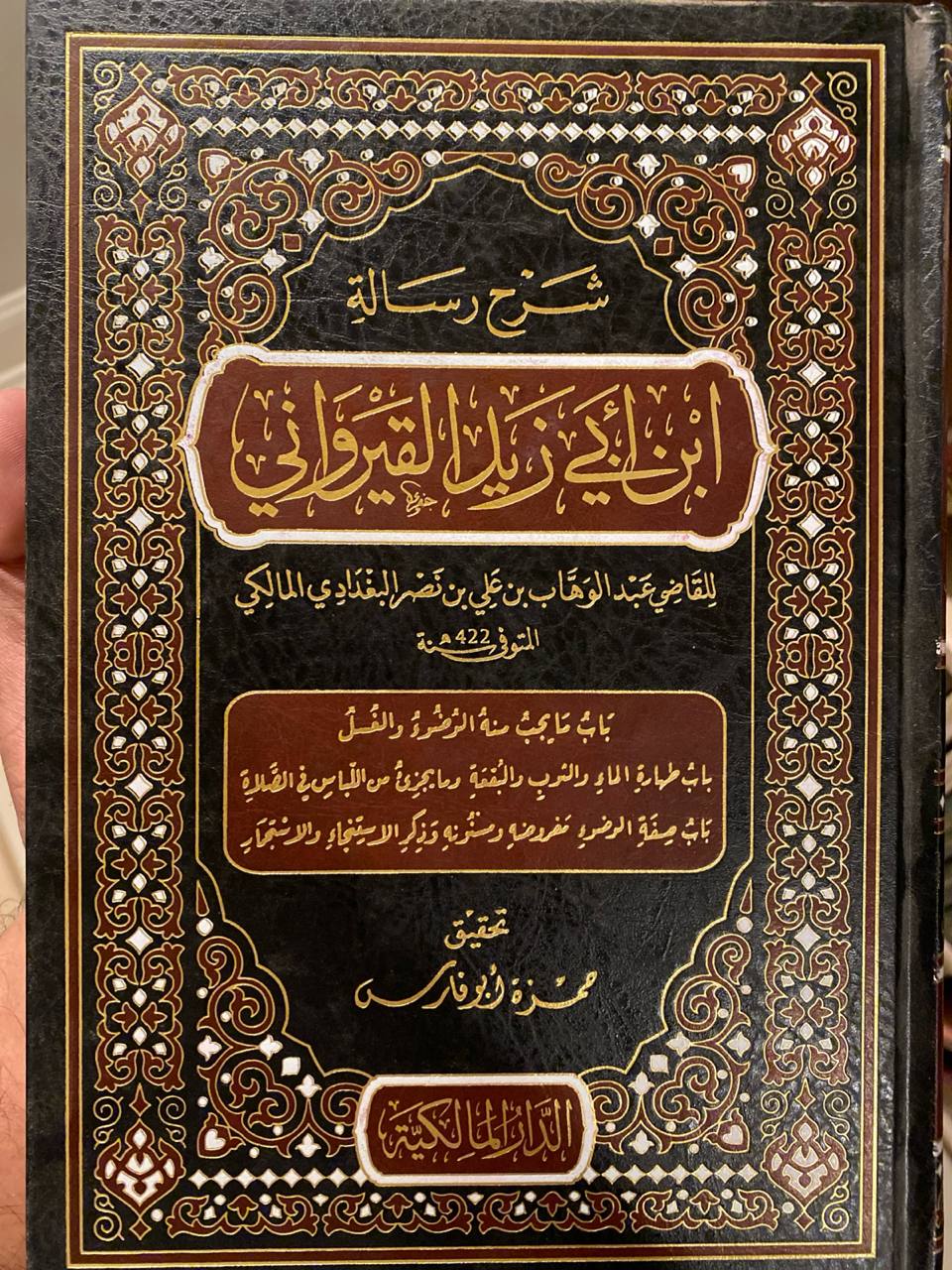 Sharh Risala Ibn Abi Zayd (Tahara)