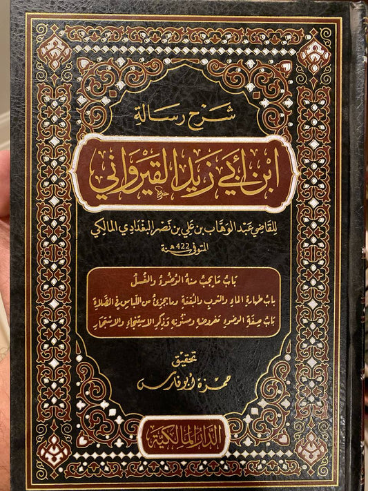 Sharh Risala Ibn Abi Zayd (Tahara)