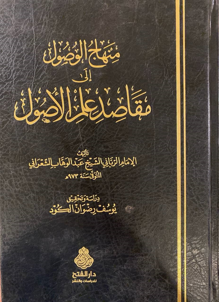 Minhaj Al-Wusul ila Maqasidi Ilm il Usul